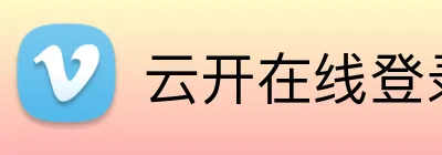 云开在线登录页面 Logo